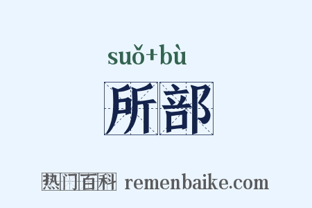 所部是什么意思的图片
